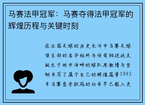 马赛法甲冠军：马赛夺得法甲冠军的辉煌历程与关键时刻