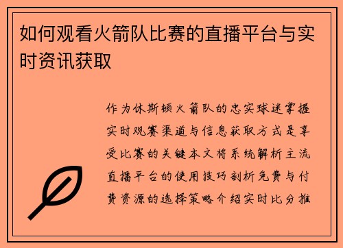 如何观看火箭队比赛的直播平台与实时资讯获取