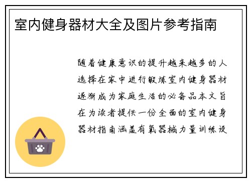 室内健身器材大全及图片参考指南