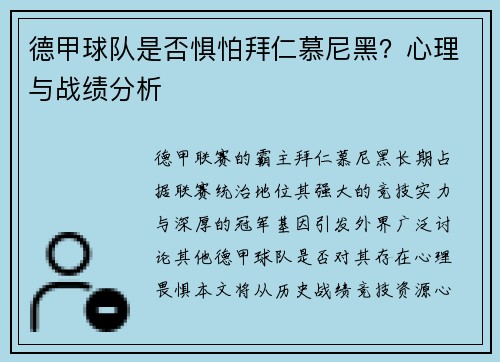 德甲球队是否惧怕拜仁慕尼黑？心理与战绩分析