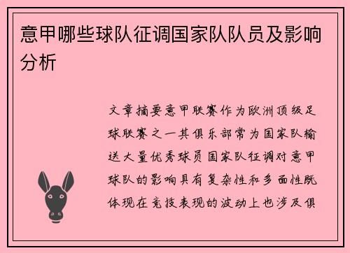 意甲哪些球队征调国家队队员及影响分析