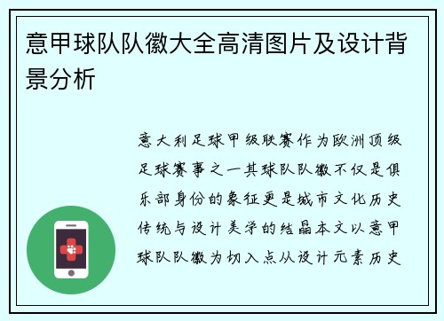 意甲球队队徽大全高清图片及设计背景分析