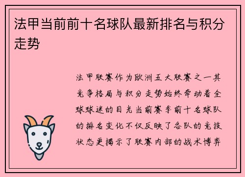 法甲当前前十名球队最新排名与积分走势