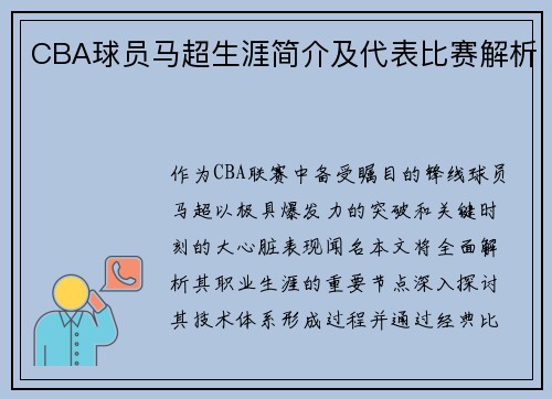 CBA球员马超生涯简介及代表比赛解析