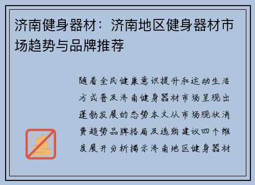 济南健身器材：济南地区健身器材市场趋势与品牌推荐