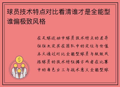球员技术特点对比看清谁才是全能型谁偏极致风格