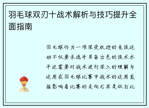 羽毛球双刃十战术解析与技巧提升全面指南