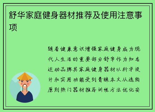 舒华家庭健身器材推荐及使用注意事项