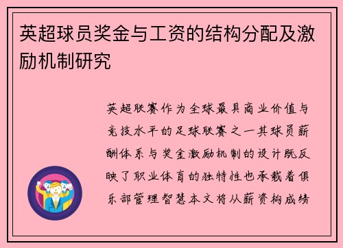 英超球员奖金与工资的结构分配及激励机制研究
