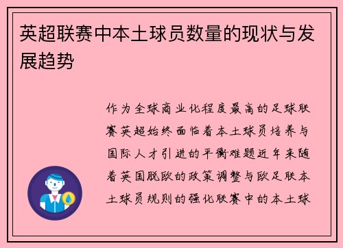 英超联赛中本土球员数量的现状与发展趋势