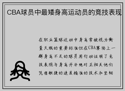 CBA球员中最矮身高运动员的竞技表现