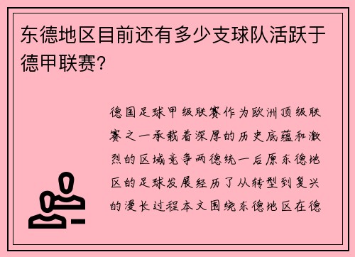 东德地区目前还有多少支球队活跃于德甲联赛？