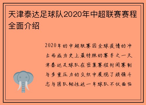 天津泰达足球队2020年中超联赛赛程全面介绍