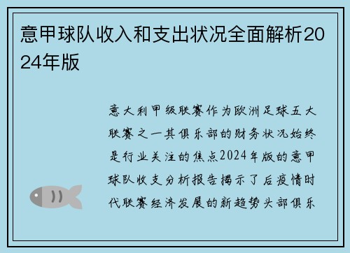 意甲球队收入和支出状况全面解析2024年版