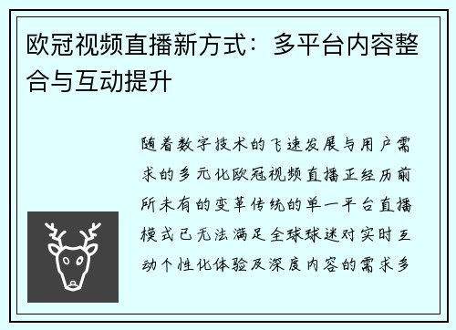 欧冠视频直播新方式：多平台内容整合与互动提升