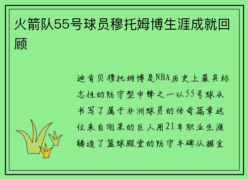 火箭队55号球员穆托姆博生涯成就回顾