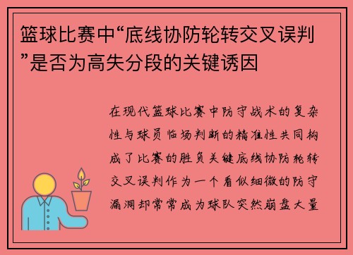 篮球比赛中“底线协防轮转交叉误判”是否为高失分段的关键诱因