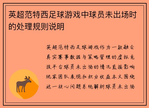 英超范特西足球游戏中球员未出场时的处理规则说明