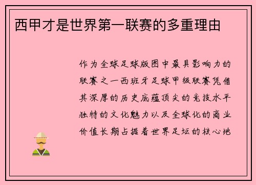 西甲才是世界第一联赛的多重理由