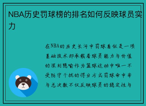 NBA历史罚球榜的排名如何反映球员实力