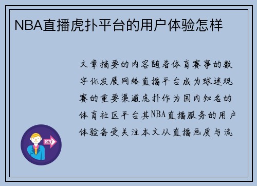NBA直播虎扑平台的用户体验怎样