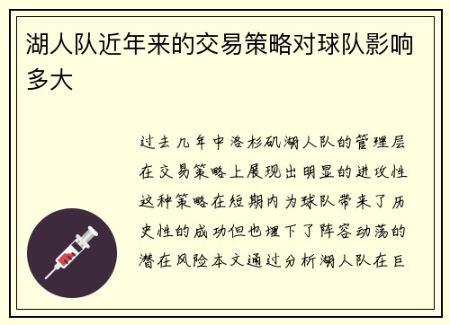 湖人队近年来的交易策略对球队影响多大