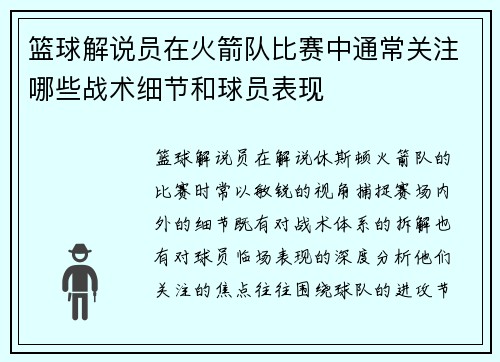 篮球解说员在火箭队比赛中通常关注哪些战术细节和球员表现