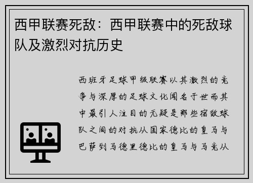 西甲联赛死敌：西甲联赛中的死敌球队及激烈对抗历史