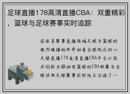 足球直播178高清直播CBA：双重精彩，篮球与足球赛事实时追踪