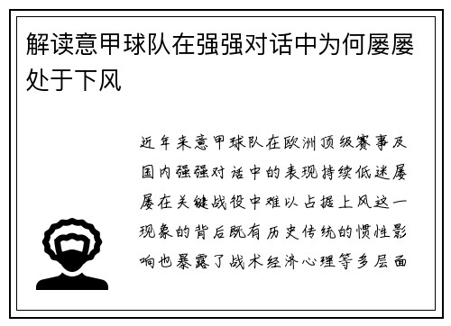 解读意甲球队在强强对话中为何屡屡处于下风