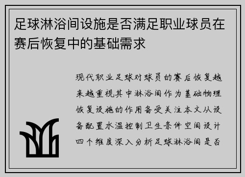足球淋浴间设施是否满足职业球员在赛后恢复中的基础需求