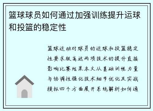 篮球球员如何通过加强训练提升运球和投篮的稳定性