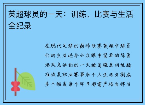 英超球员的一天：训练、比赛与生活全纪录