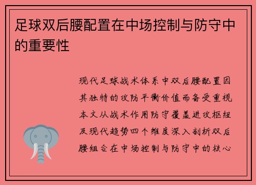 足球双后腰配置在中场控制与防守中的重要性