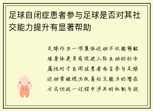 足球自闭症患者参与足球是否对其社交能力提升有显著帮助