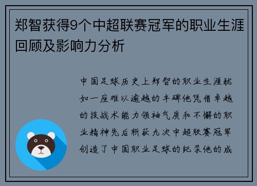 郑智获得9个中超联赛冠军的职业生涯回顾及影响力分析