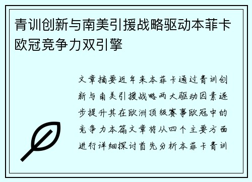 青训创新与南美引援战略驱动本菲卡欧冠竞争力双引擎