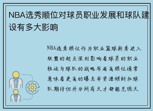 NBA选秀顺位对球员职业发展和球队建设有多大影响