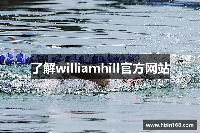 了解williamhill官方网站